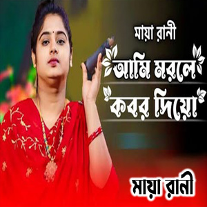 আমি মরলে কবর দিয়ো