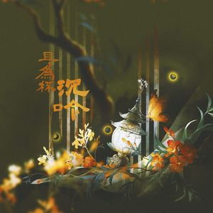 且为杯沉吟