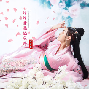 片片香魂化成诗