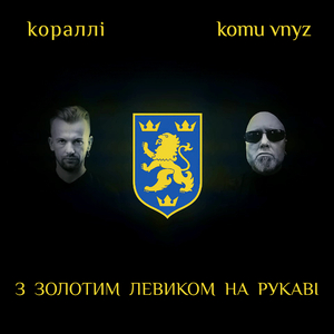 З золотим левиком на рукаві