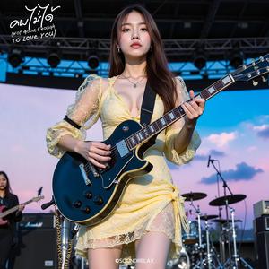 คบไม่ได้ (Not Good Enough To Love You) (Live Concert)