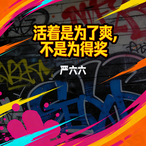 活着是为了爽不是为得奖