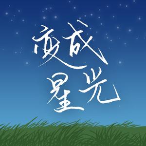 变成星光【共青团晋中市太谷区水秀乡委员会2020五四青年节励志歌曲】