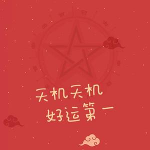 好运来（温柔女生版）