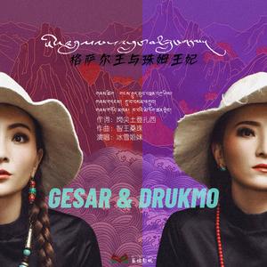 格萨尔王与珠姆王妃