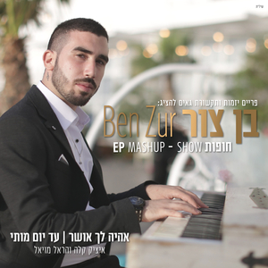 אהיה לך אושר+עד יום מותי