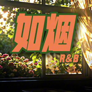 如烟 (R&B版)