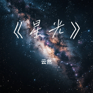 《星光》
