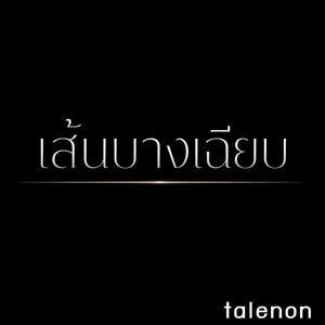 เส้นบางเฉียบ