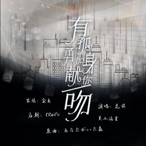 有孤勇加身，献你一吻（翻自 樹海）