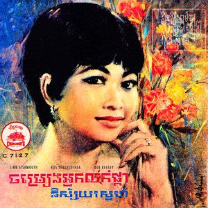 ចម្រៀងអ្នកលក់ផ្កា