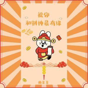 祝你和财神最有缘 (财神版)