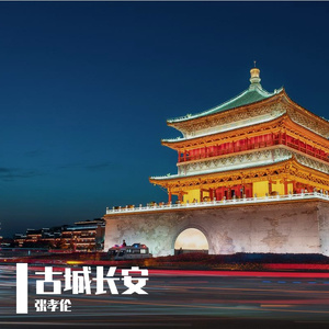 古城长安 伴奏