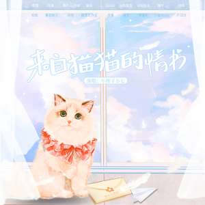 来自猫猫的情书