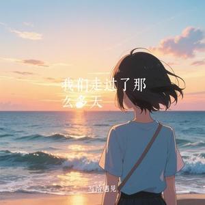 我们走过了那么多天 (Cover 朱添泽)