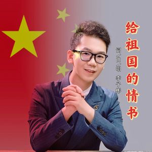 给祖国的情书