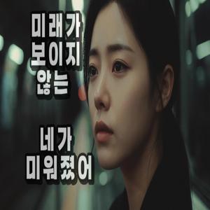 미래가 보이지않는 네가 미워졌어