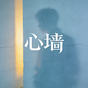 心墙（R&B版）