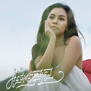 អូនជាបន្លាក្នុងទ្រូង