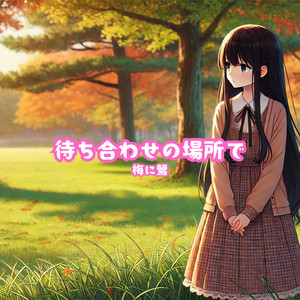 待ち合わせの場所で