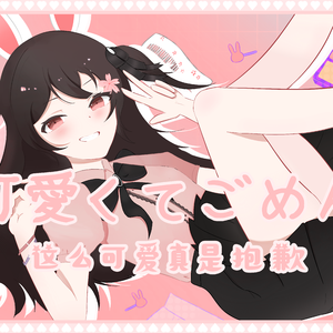 可愛くてごめん