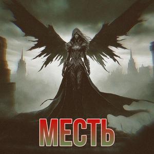 Месть