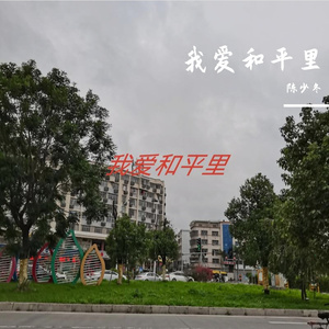 我爱和平里