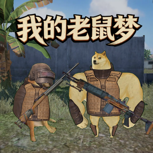 老鼠之歌