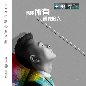 感谢所有爱我的人