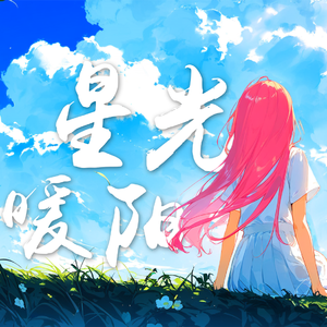 星光与暖阳