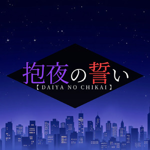 抱夜の誓い