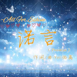 诺言（Promise） 伴奏