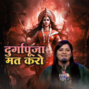 दुर्गापूजा मत करो