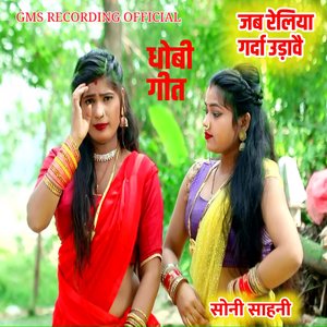 धोबी गीत जब रेलिया गर्दा उड़ावै सोनी साहनी