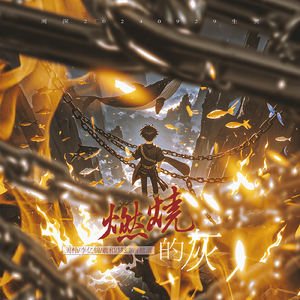 燃烧的灰