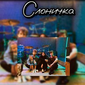 Слоничка