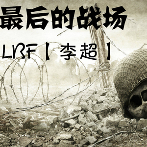 最后的战场