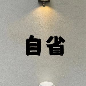 省