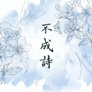 不成诗