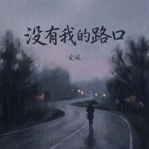 没有我的路口（伴奏）
