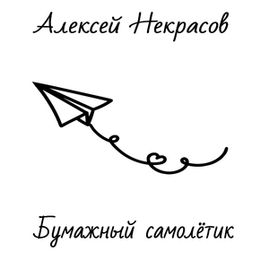 Бумажный самолётик (feat. Акулий Жыр)