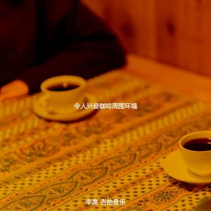 柔和的咖啡店时刻