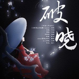 破晓（翻自 王铮亮）