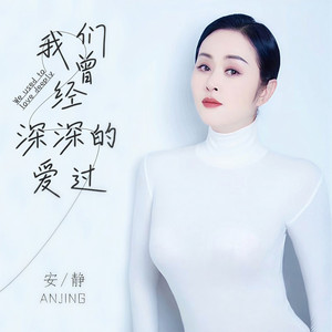 我们曾经深深的爱过 (DJ默涵版)