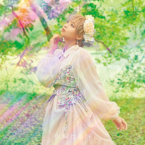 たとえばそれは勇気の魔法