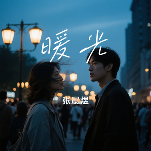 暖光