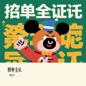 照单全认 (Cover 承桓)