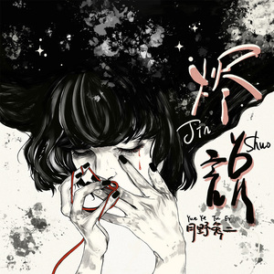 烬说（伴奏）