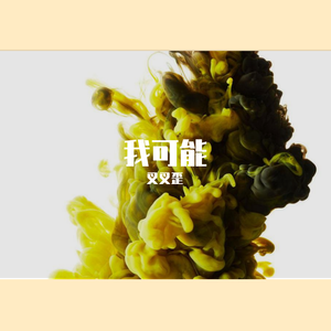 我可能