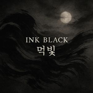 먹빛 (Ink Black)